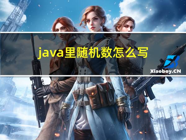 java里随机数怎么写的相关图片