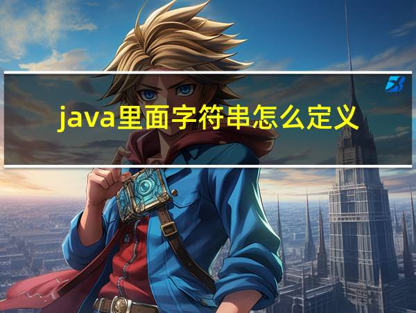 java里面字符串怎么定义的相关图片