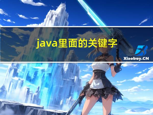 java里面的关键字的相关图片