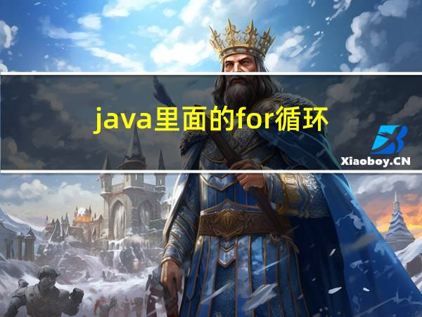 java里面的for循环的相关图片