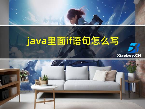 java里面if语句怎么写的相关图片