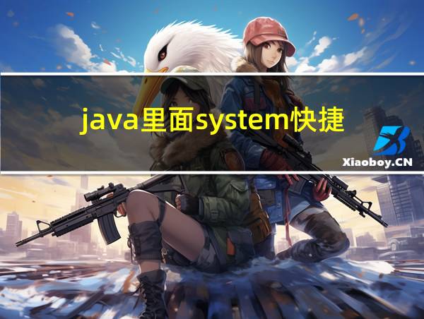 java里面system快捷键的相关图片