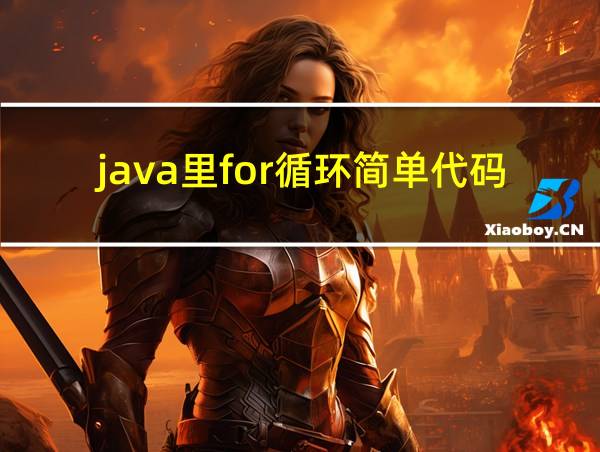 java里for循环简单代码的相关图片