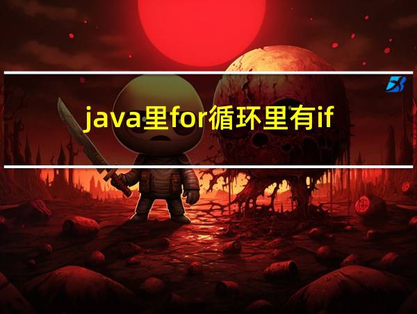 java里for循环里有if吗的相关图片