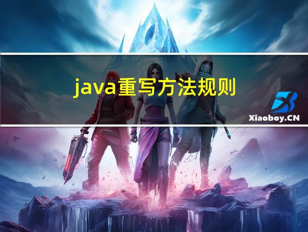 java重写方法规则的相关图片