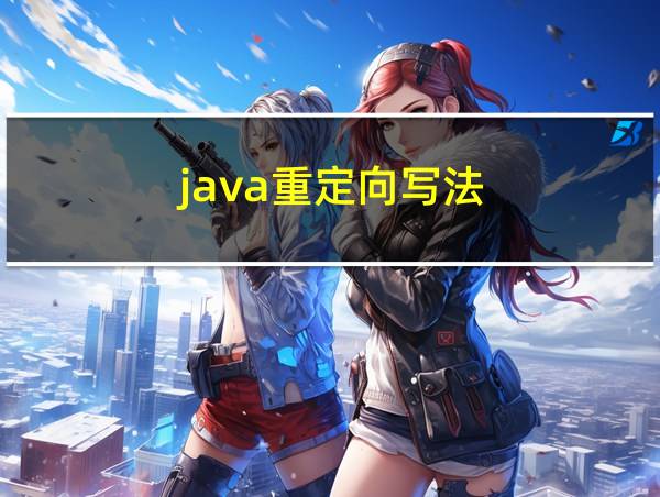 java重定向写法的相关图片