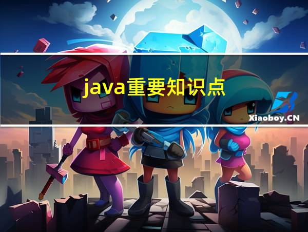 java重要知识点的相关图片