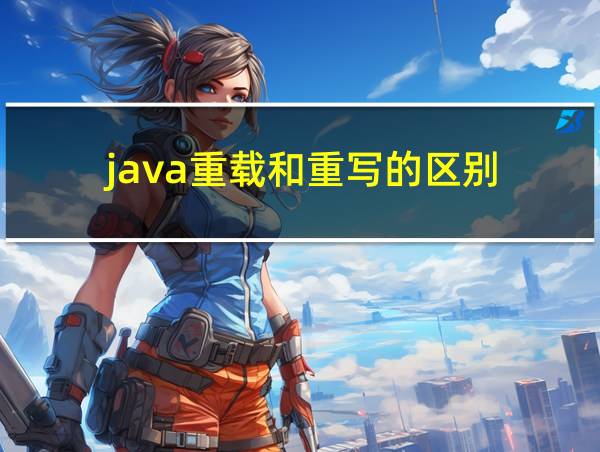 java重载和重写的区别的相关图片