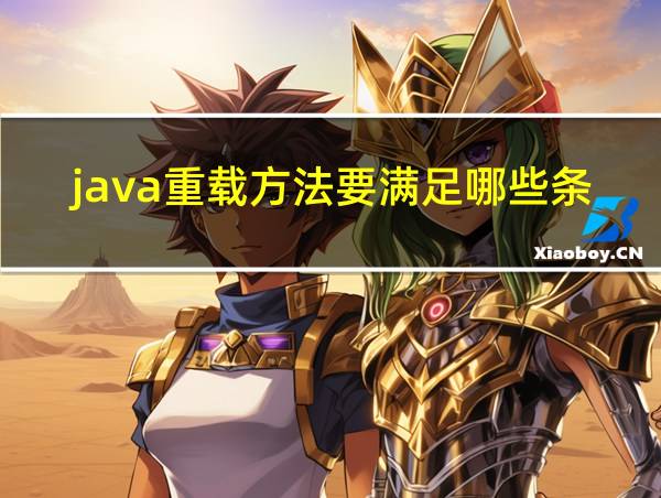 java重载方法要满足哪些条件的相关图片