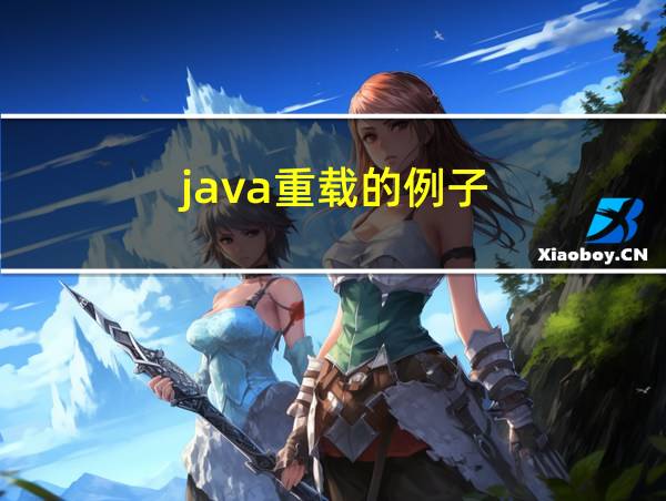 java重载的例子的相关图片