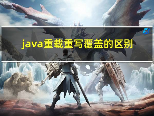 java重载重写覆盖的区别的相关图片