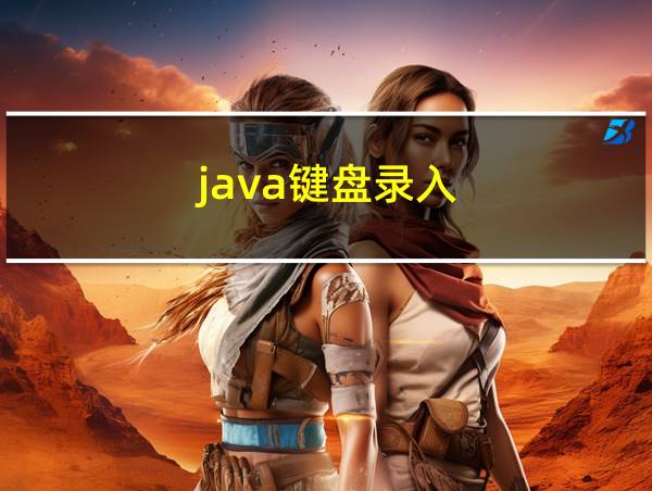 java键盘录入的相关图片