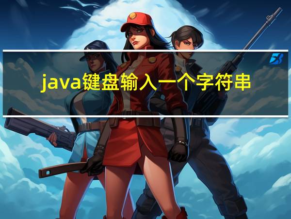 java键盘输入一个字符串的相关图片