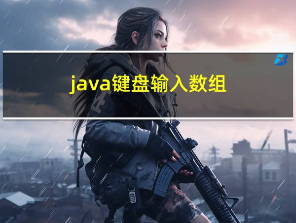 java键盘输入数组的相关图片