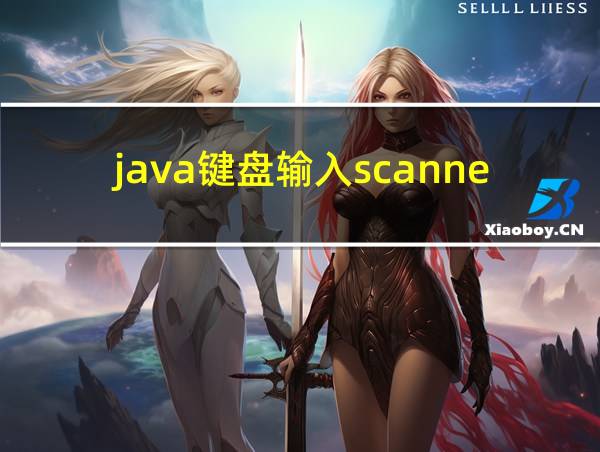 java键盘输入scanner的相关图片