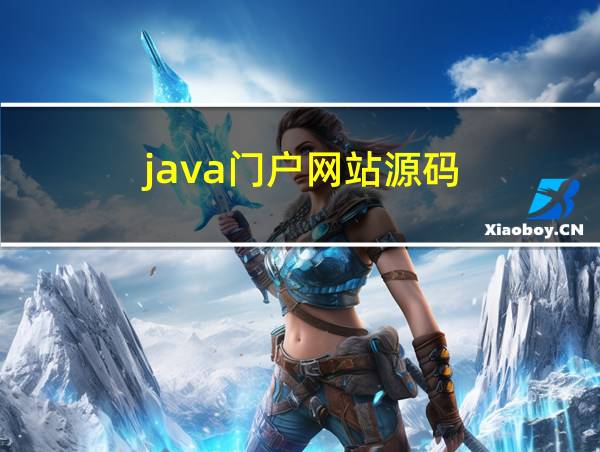 java门户网站源码的相关图片