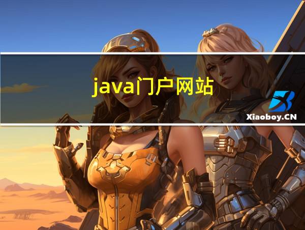 java门户网站的相关图片