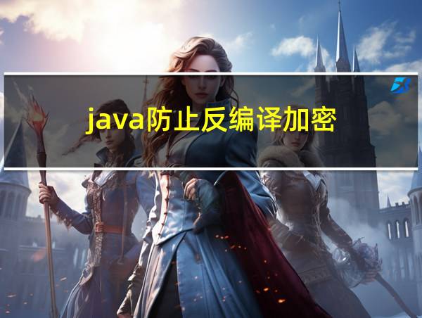 java防止反编译加密的相关图片