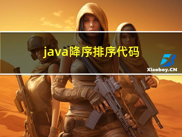 java降序排序代码的相关图片