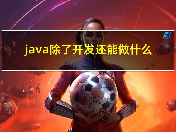 java除了开发还能做什么的相关图片