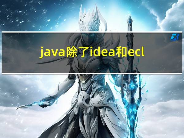 java除了idea和eclipse的相关图片