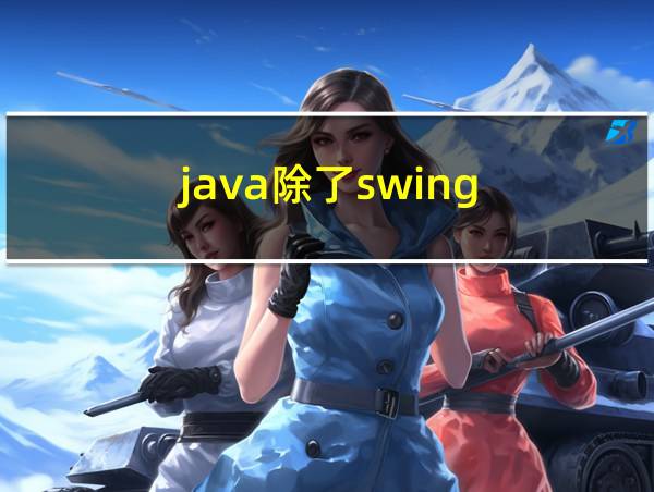 java除了swing的相关图片