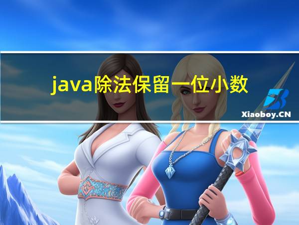 java除法保留一位小数的相关图片