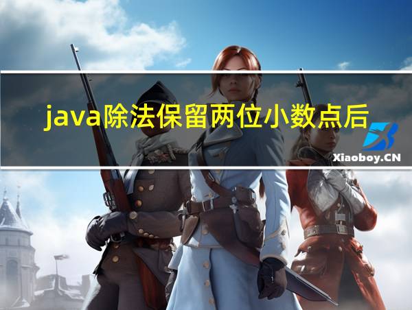 java除法保留两位小数点后三位的相关图片