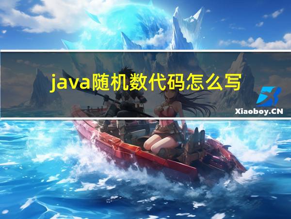 java随机数代码怎么写的相关图片