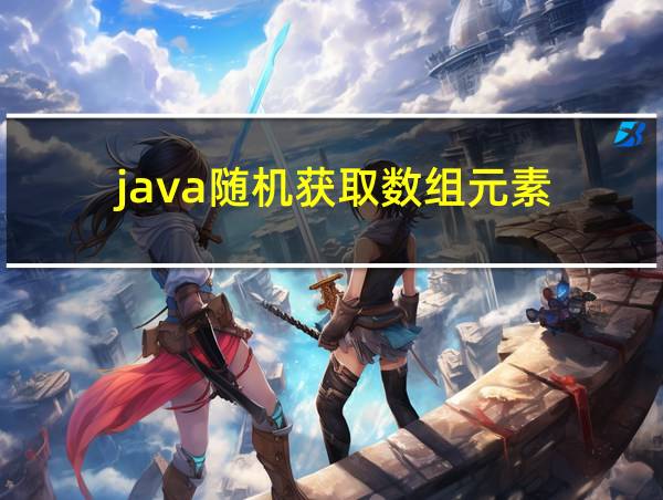 java随机获取数组元素的相关图片