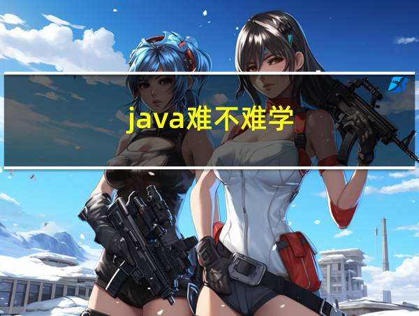 java难不难学的相关图片