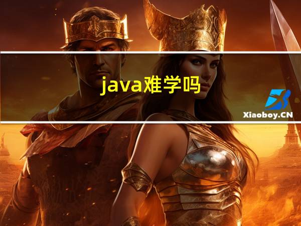 java难学吗的相关图片