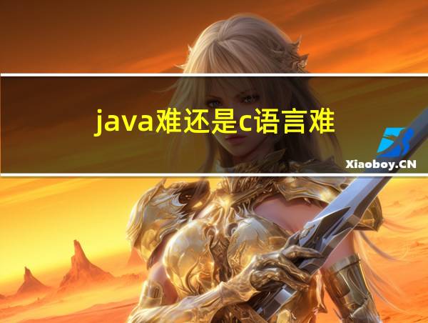 java难还是c语言难的相关图片