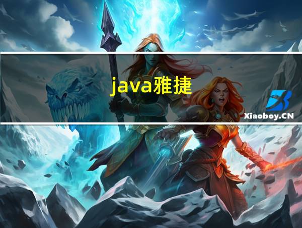 java雅捷的相关图片