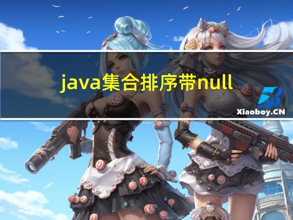 java集合排序带null的相关图片