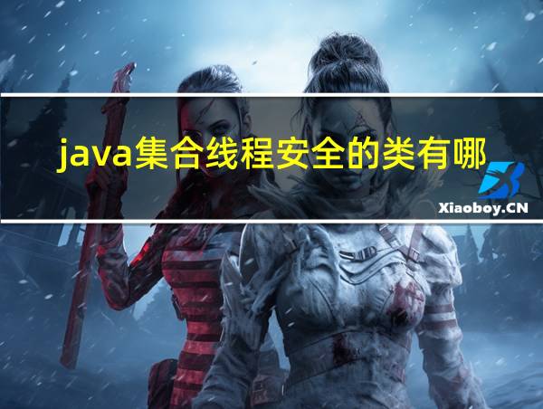 java集合线程安全的类有哪些的相关图片