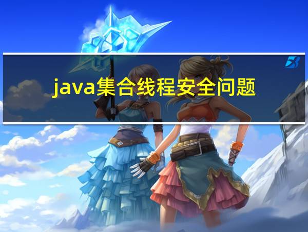 java集合线程安全问题的相关图片