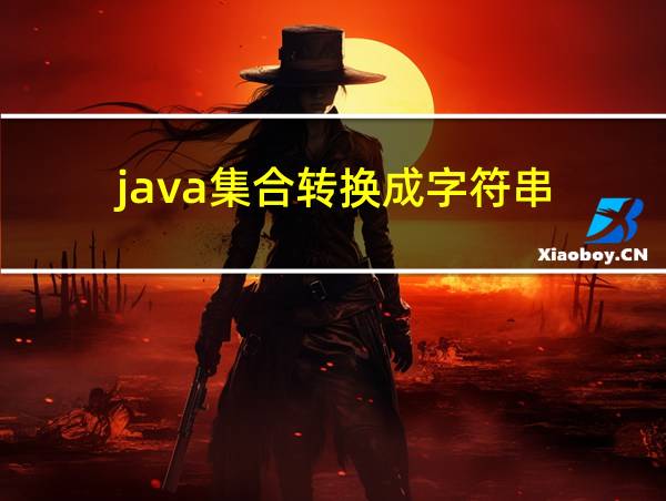 java集合转换成字符串的相关图片