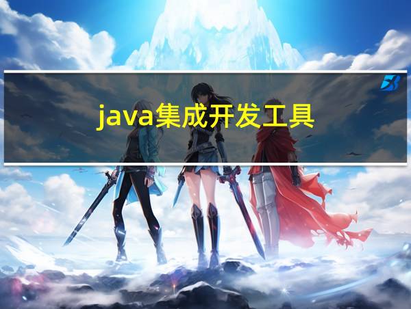 java集成开发工具的相关图片