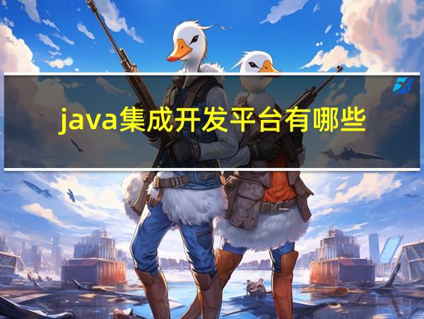 java集成开发平台有哪些的相关图片