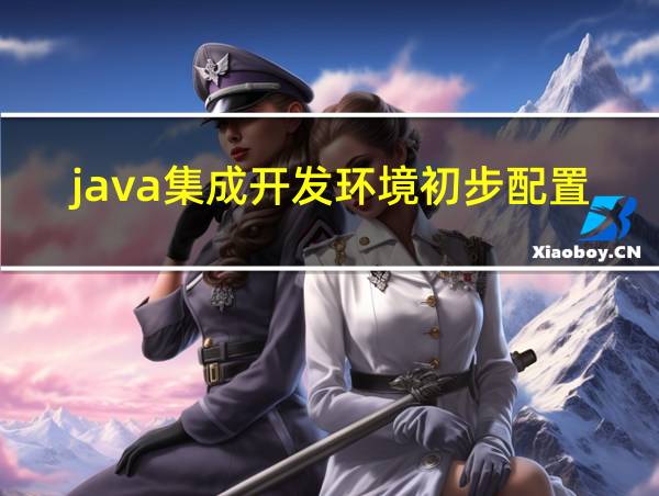 java集成开发环境初步配置使用的相关图片