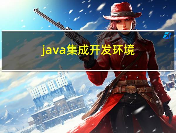 java集成开发环境的相关图片