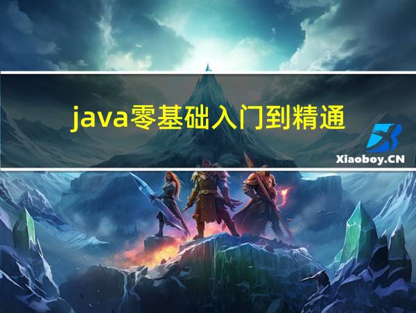 java零基础入门到精通的相关图片