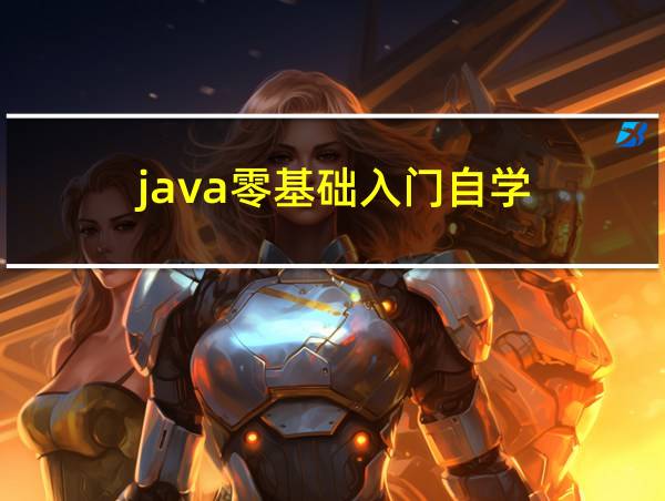 java零基础入门自学的相关图片