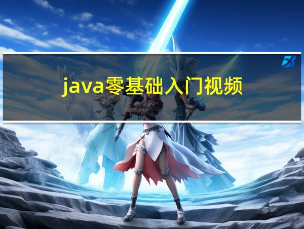 java零基础入门视频的相关图片