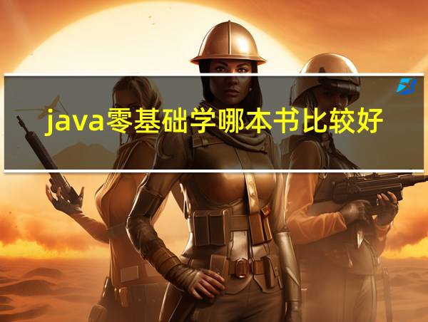 java零基础学哪本书比较好的相关图片