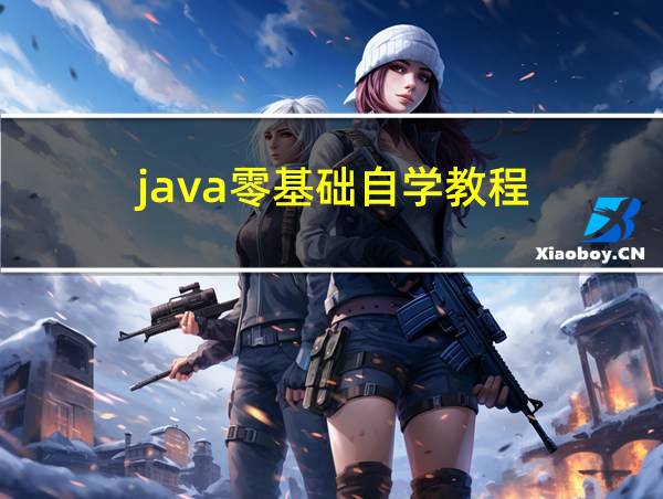 java零基础自学教程的相关图片