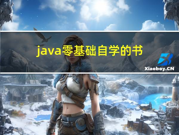 java零基础自学的书的相关图片