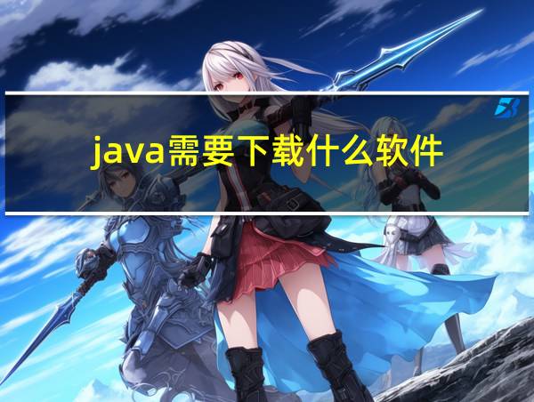 java需要下载什么软件的相关图片