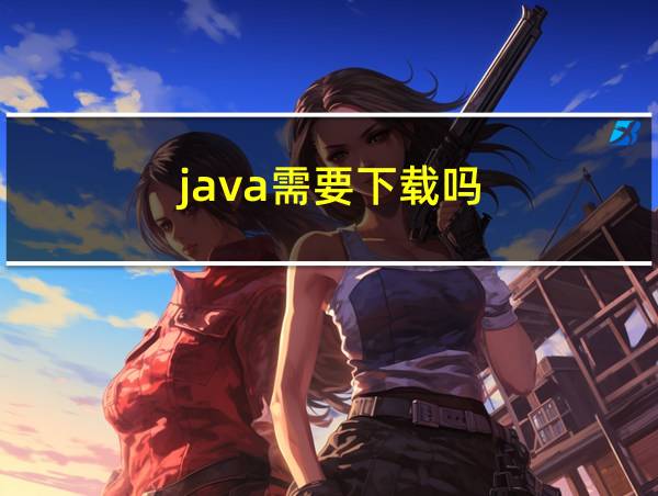 java需要下载吗的相关图片